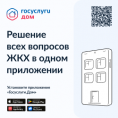 Новое мобильное приложение ГИС ЖКХ «Госуслуги.Дом»